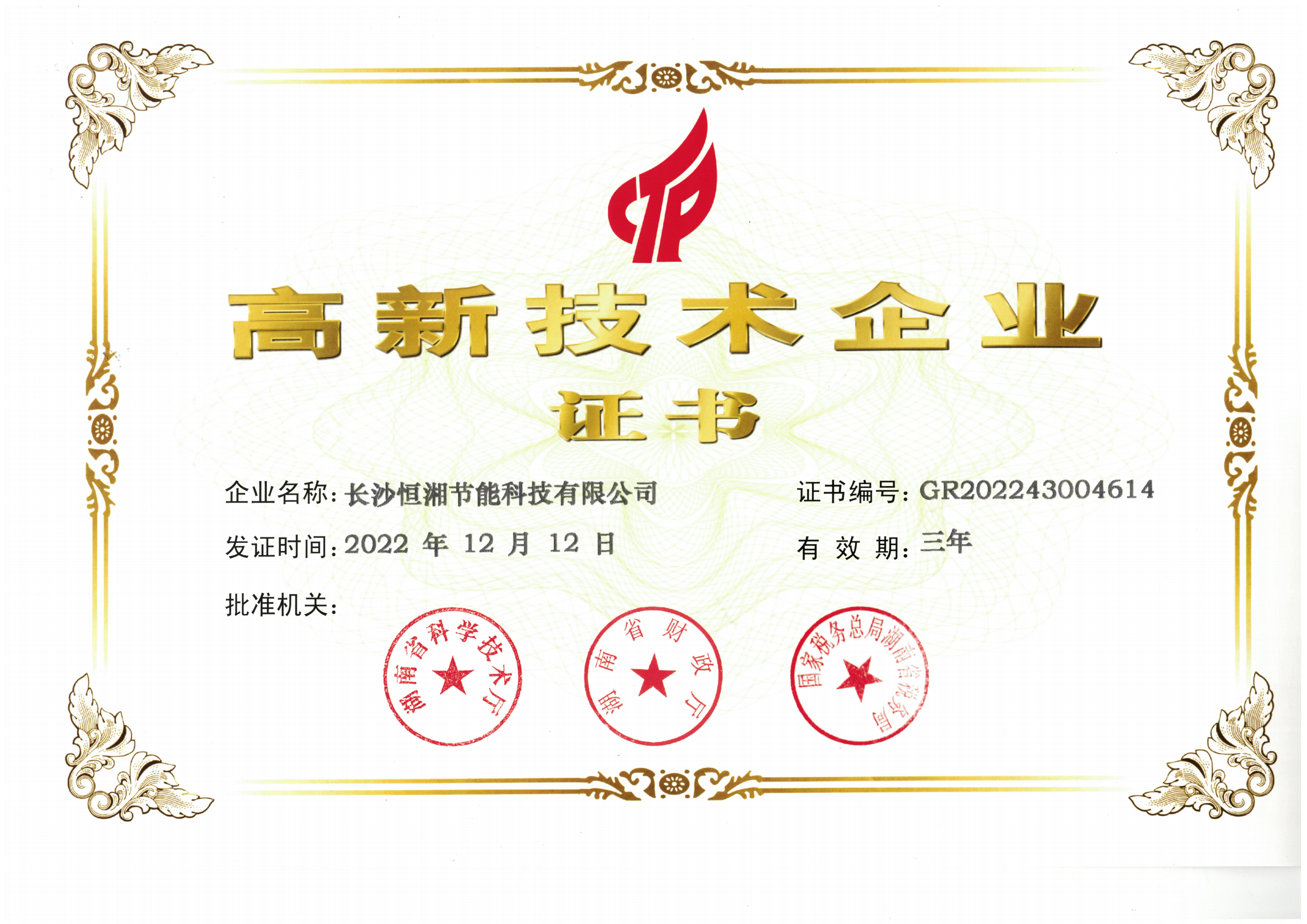 高新技术企业证书