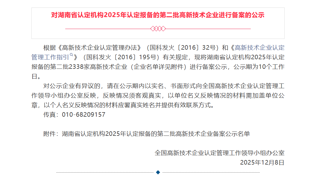 喜讯！长沙恒湘节能科技有限公司顺利通过国家高新技术企业复审