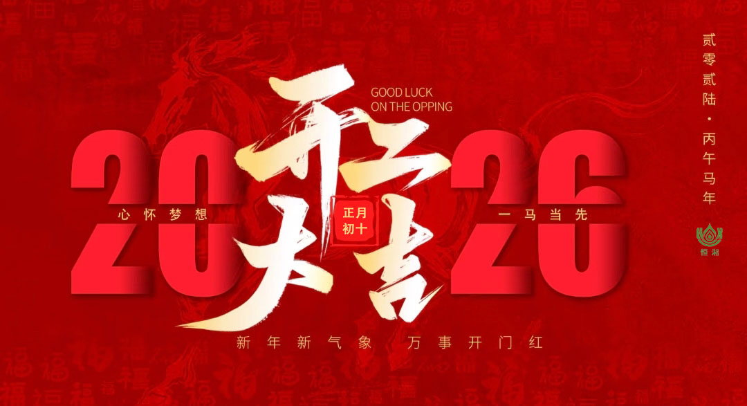 开工大吉｜2026马踏春风，共赴新程新辉煌