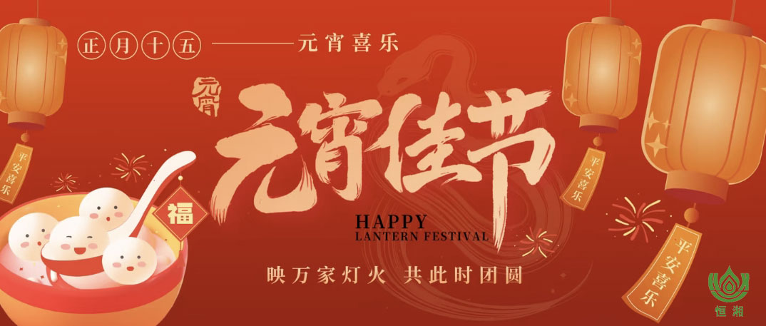 灯火映元宵，同心启新程