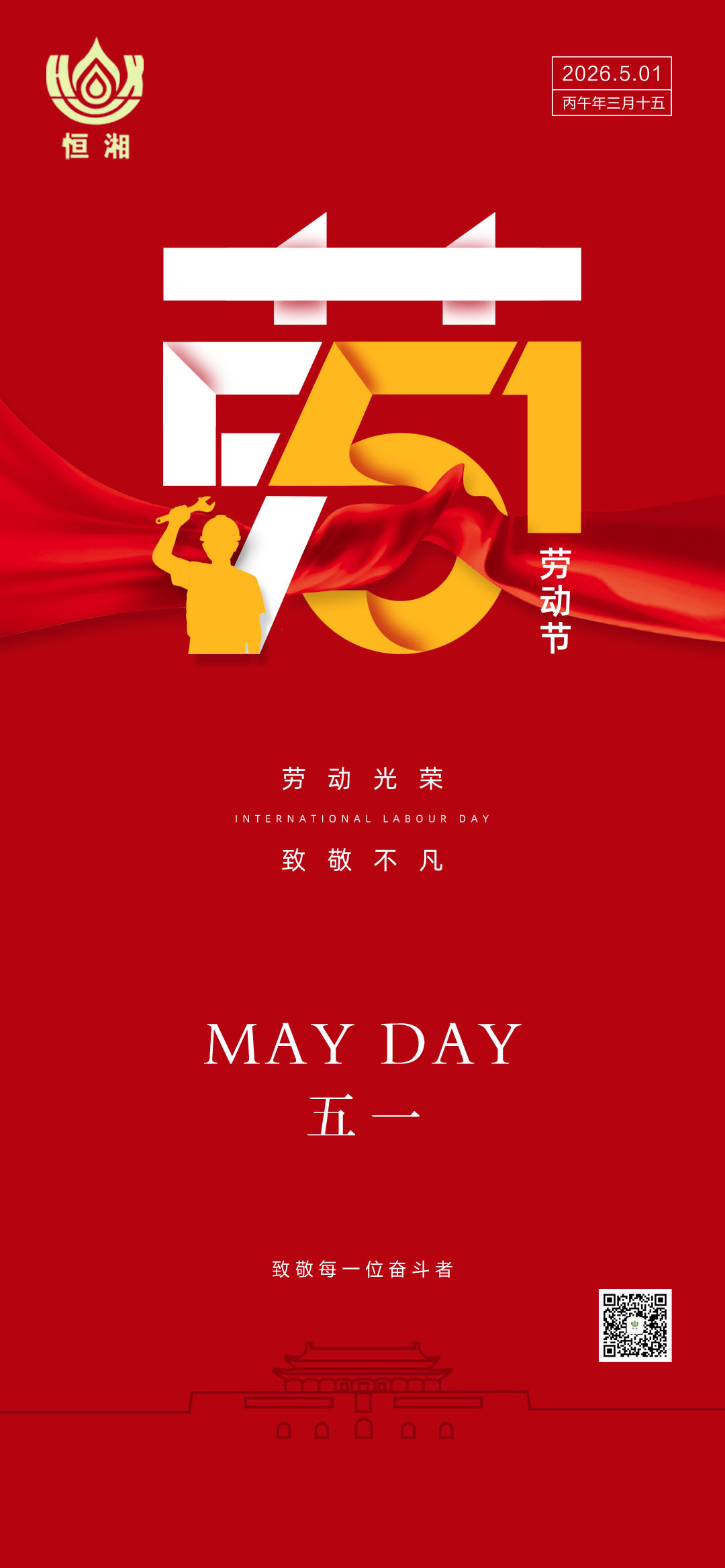 致敬劳动者，奋进新征程